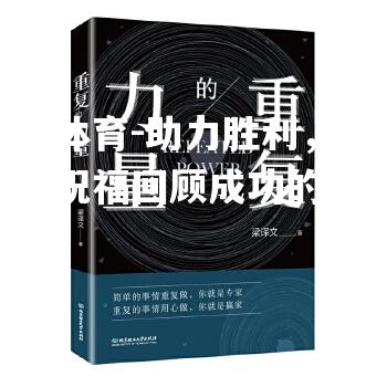 助力胜利，战术延展祝福回顾成功的力量